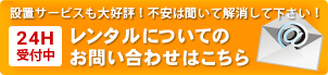 レンタルについてのお問い合わせはこちら(設置サービスも大好評！不安は聞いて解消して下さい！)