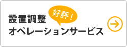 好評！設置調整・オペレーションサービス