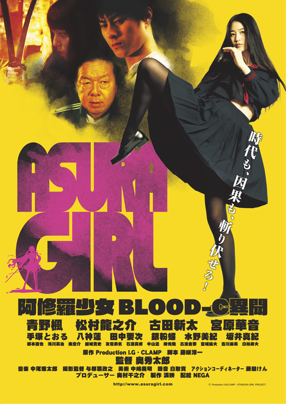 映画『阿修羅少女(ASURA GIRLアシュラガール) ～BLOOD-C異聞～